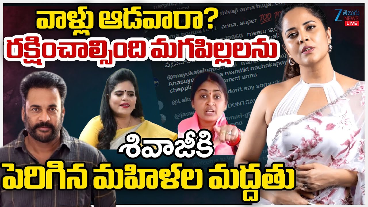 LIVE: EX Sarpanch Navya , Karate Kalyani Support To Actor Shivaji | Anasuya | ZEE Telugu News