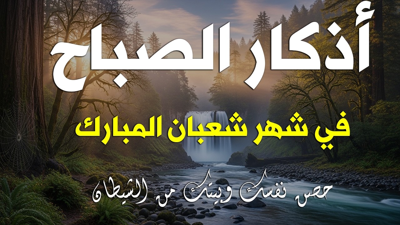 أذكار الصباح - راحة نفسية لا توصف بصوت القارئ علاء عقل | Morning Athkar - Dzikir Pagi by Alaa Aql