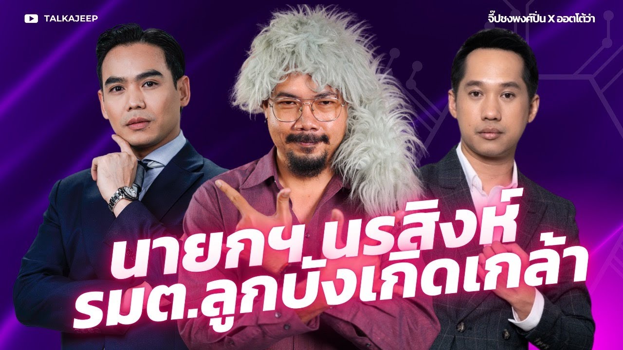 นายกฯ นรสิงห์ รัฐมนตรีลูกบังเกิดเกล้า | จี๊ปชงพงศ์ปั่น x ออตโต้ว่าง | TalkaJeep