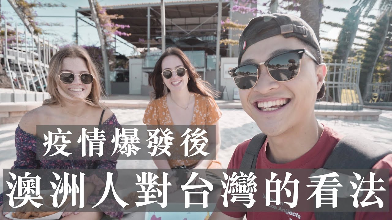 【澳洲街訪】疫情爆發後澳洲人對台灣的第一印象｜Wei Zeng
