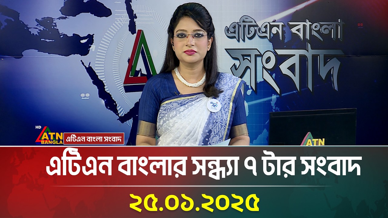 এটিএন বাংলার সন্ধ্যা ৭ টার সংবাদ । 25.01.2025 | Evening News | Sondhar Khobor | ATN Bangla News