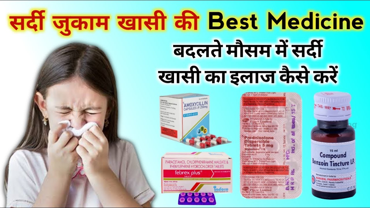 Best medicine for sardi khasi jukam | सर्दी, खांसी, जुकाम की सबसे अच्छी दवा | How to treat cold