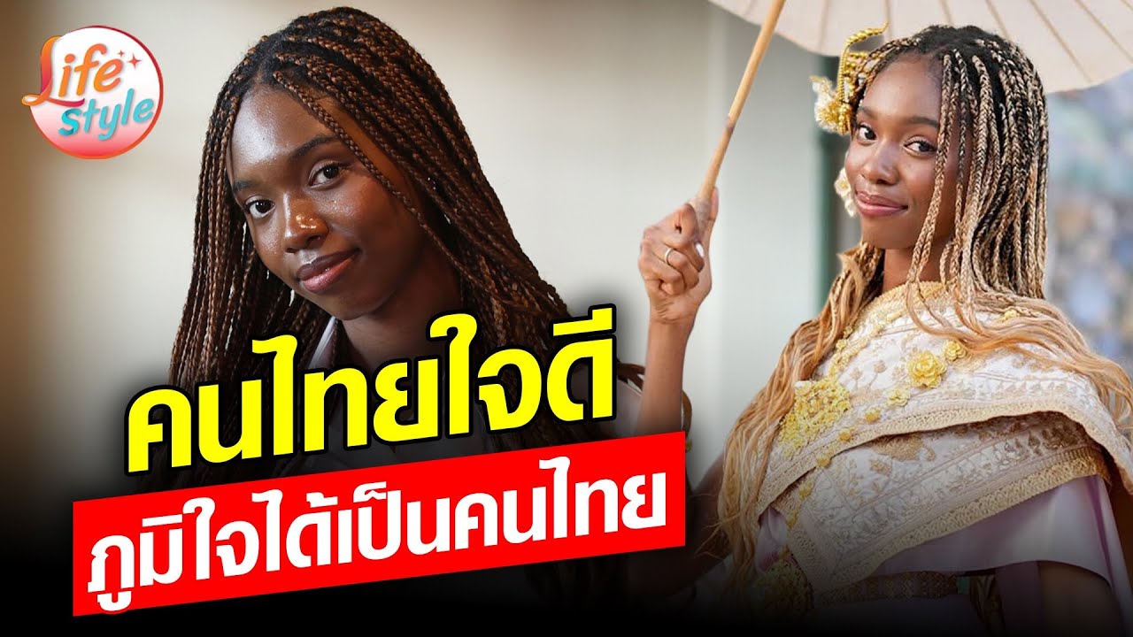 คนไทยน่ารักใจดี เปิดใจ น้องลิซซี่ ภูมิใจได้เป็นคนไทย : Khaosod - ข่าวสด