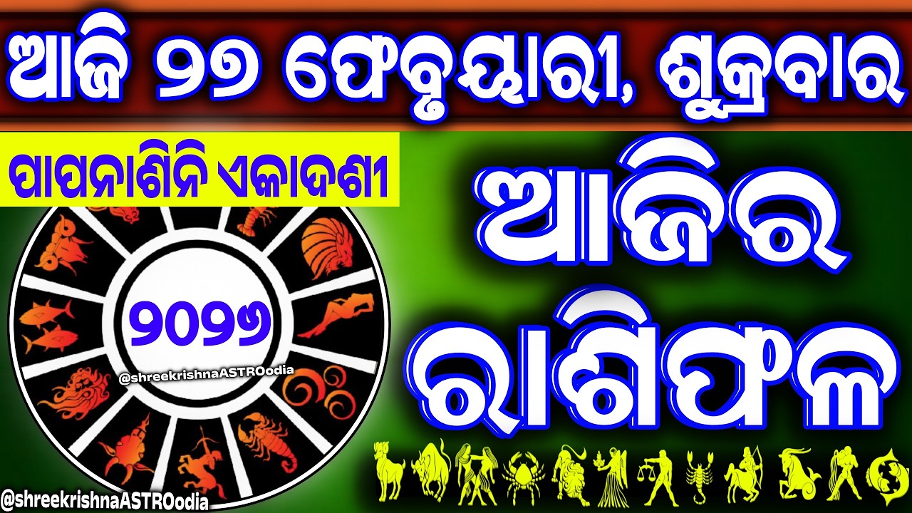 Ajira rasifala | 27 February 2026 ଶୁକ୍ରବାର | ajira rasifala odia | rasifala today|dainika rashifala,