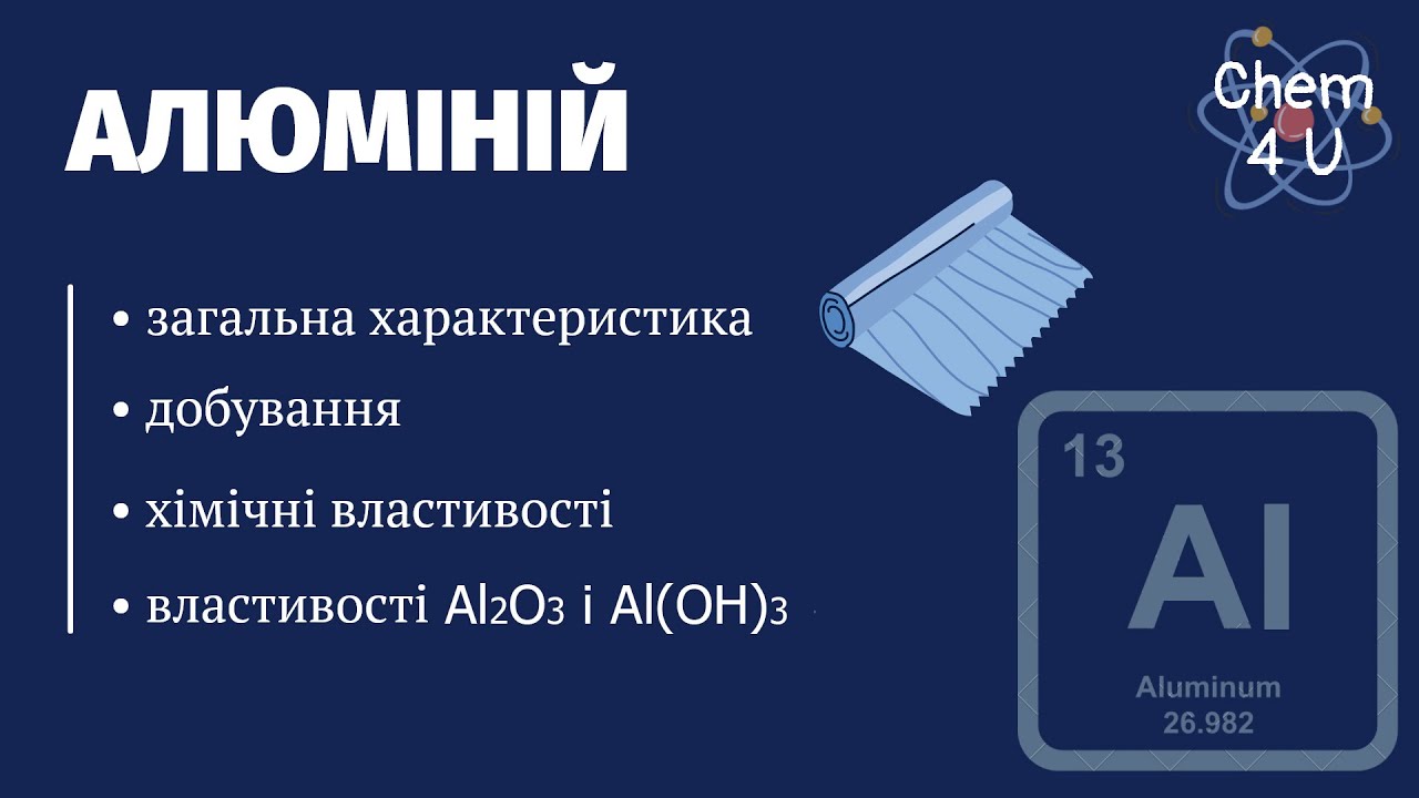 АЛЮМІНІЙ та його сполуки