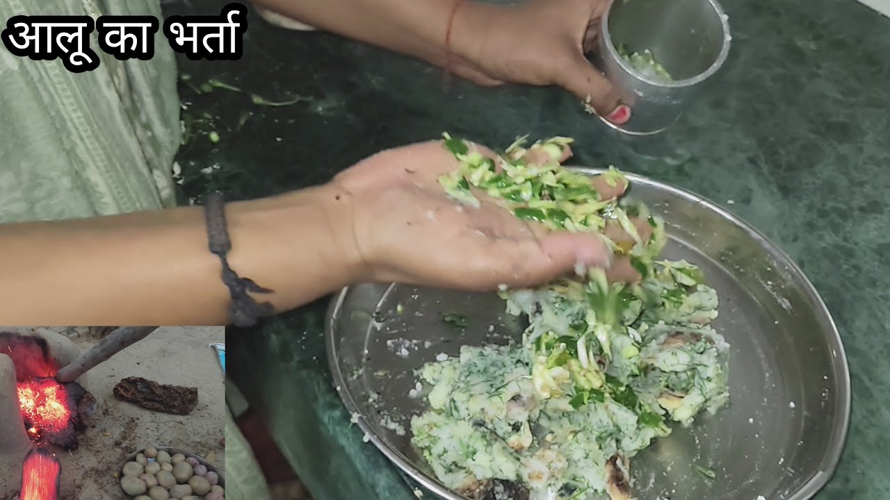 Aalu Ka Bharta !! आलू का भर्ता कैसे बनाएं !!