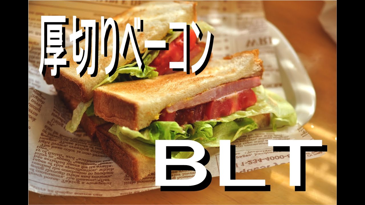 【セントル ザ・ベーカリー】　厚切りベーコンのBLT　【サンドイッチ】