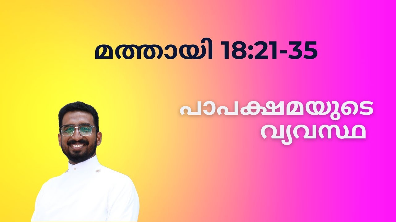 43. Bible Study Matthew 18:21-35 | Forgive :  ഏഴ്  എഴുപത് വട്ടം ക്ഷമിക്കുക | റവ .  ബേസിൽ ജോർജ്