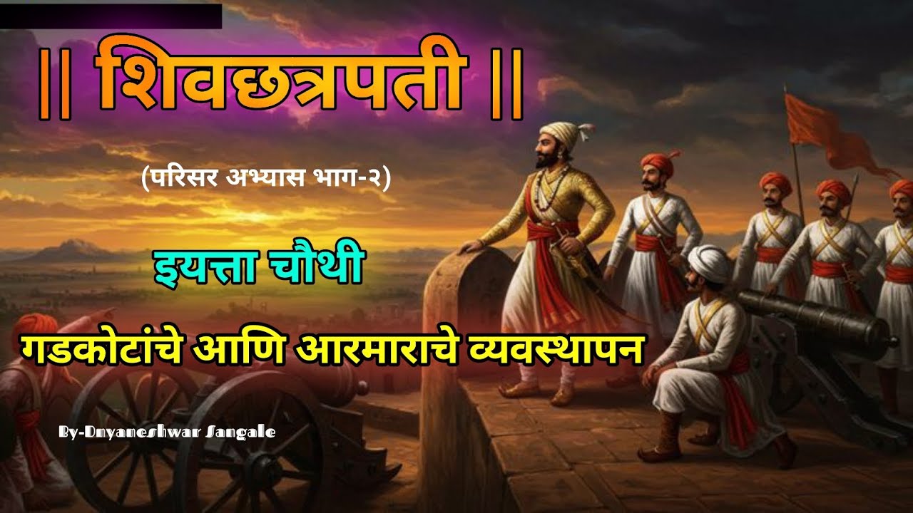 गडकोटांचे आणि आरमाराचे व्यवस्थापन | शिवछत्रपती परिसर अभ्यास भाग-२ इयत्ता चौथी | Navy shivaji maharaj
