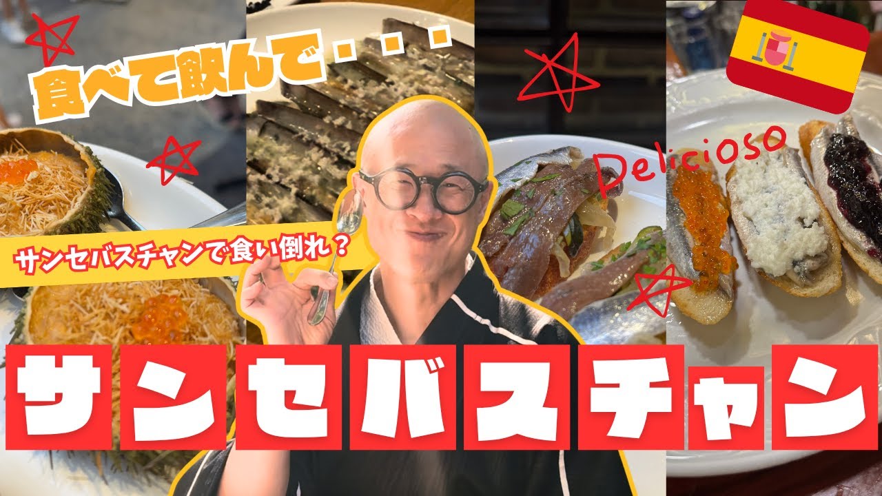 ｜美食の聖地「サンセバスチャン」で食い倒れ？！茶人松村宗亮のサブちゃんねる