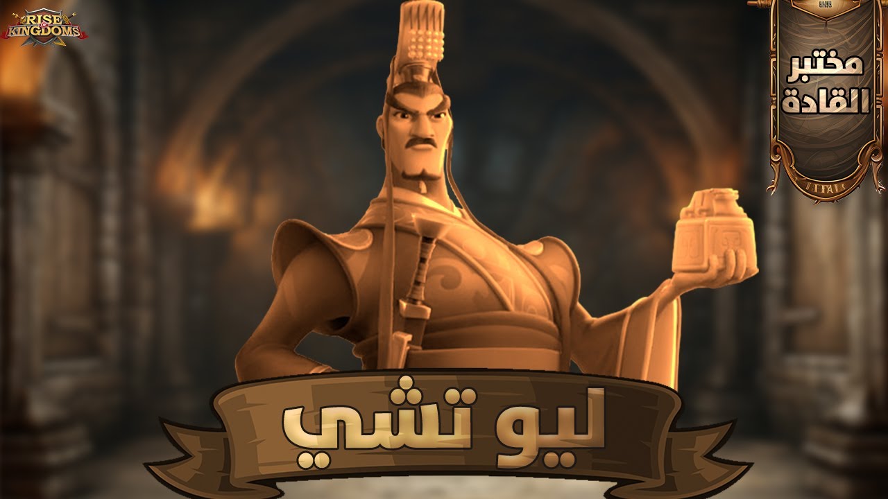 مختبر القادة : ليو تشي ( كيف تجعل القائد مميزا في الميدان ؟ ) - Rise of Kingdoms