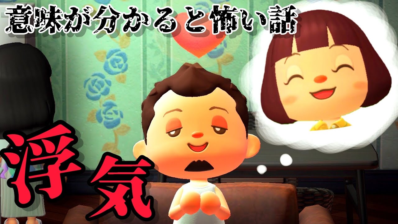 【あつ森】浮気「意味が分かると怖い話、ホラー」
