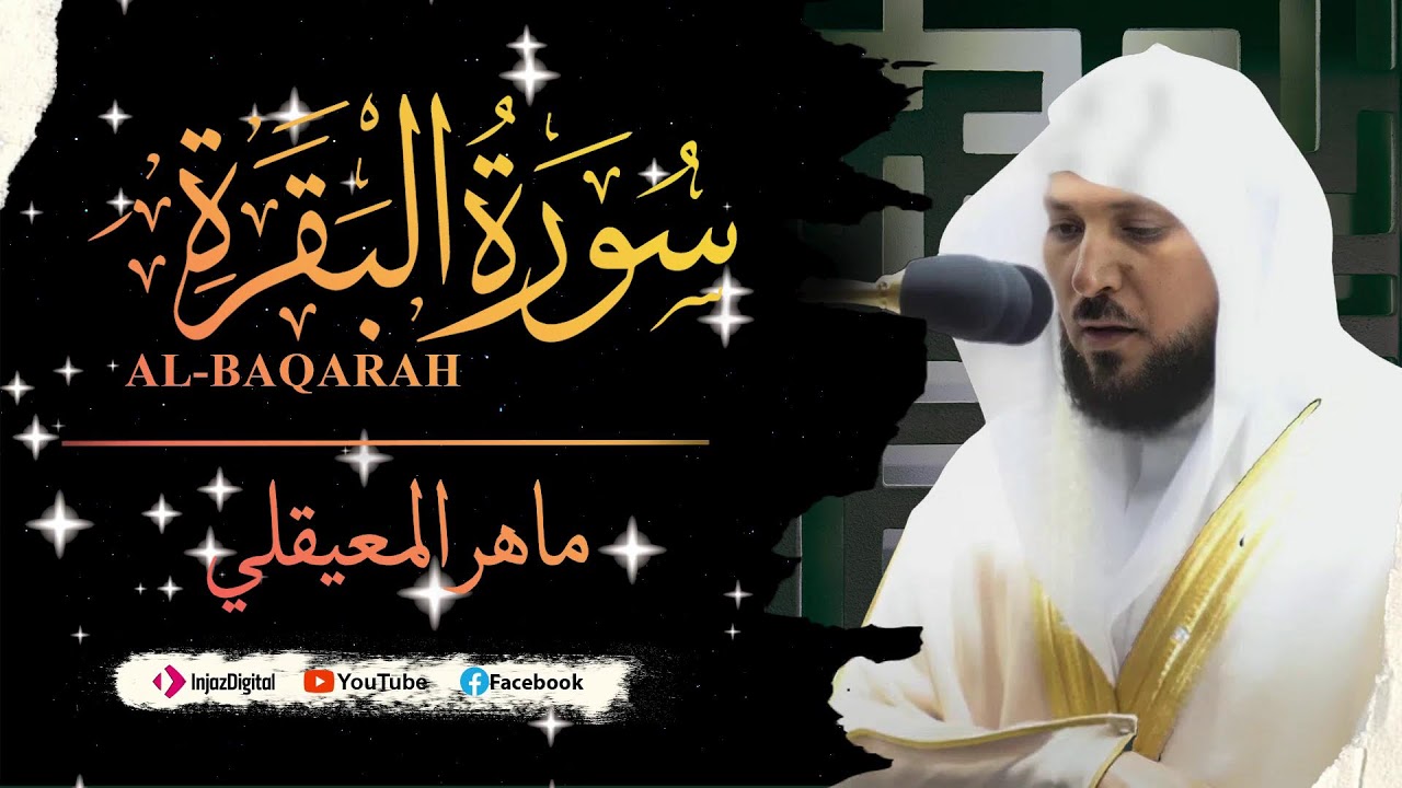 ماهر المعيقلي - سورة البقرة كاملة - Maher al maiqly