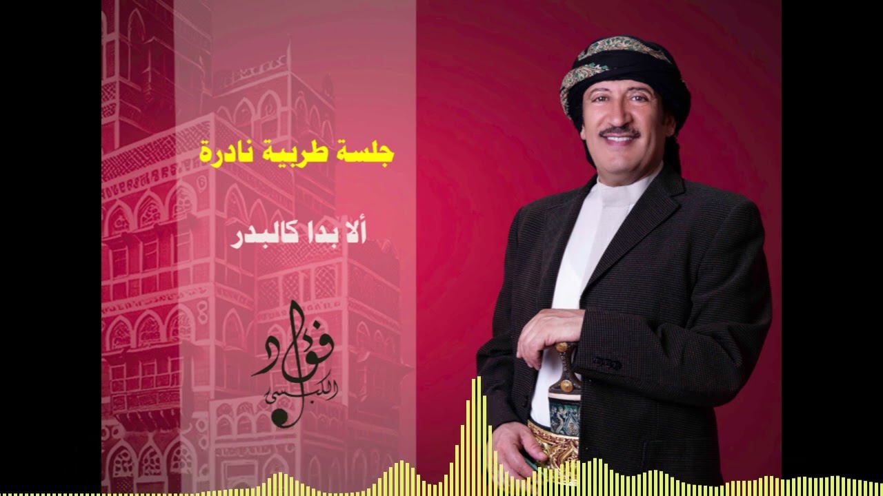 جلسة طربية لأغنية ألا بدا كالبدر - فؤاد الكبسي | Ala Bada Kalbadr - Fuad Al Kebsi