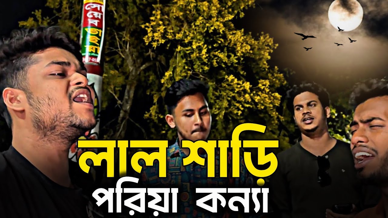 Lal Shari Poriya Konna || লাল শাড়ি পরিয়া কন্যা || Chander moto mukh || Emon Alif || Lal shari song