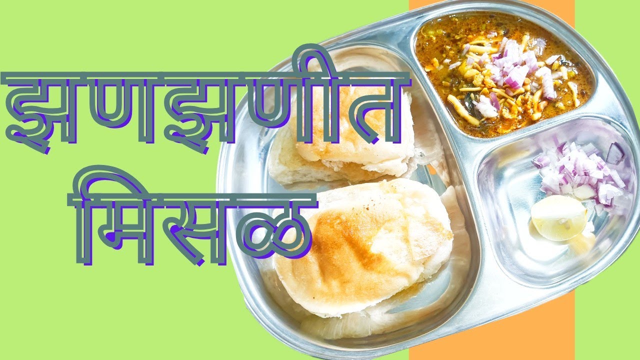 झणझणीत मिसळ #misal @SwadishtRecipes-12 