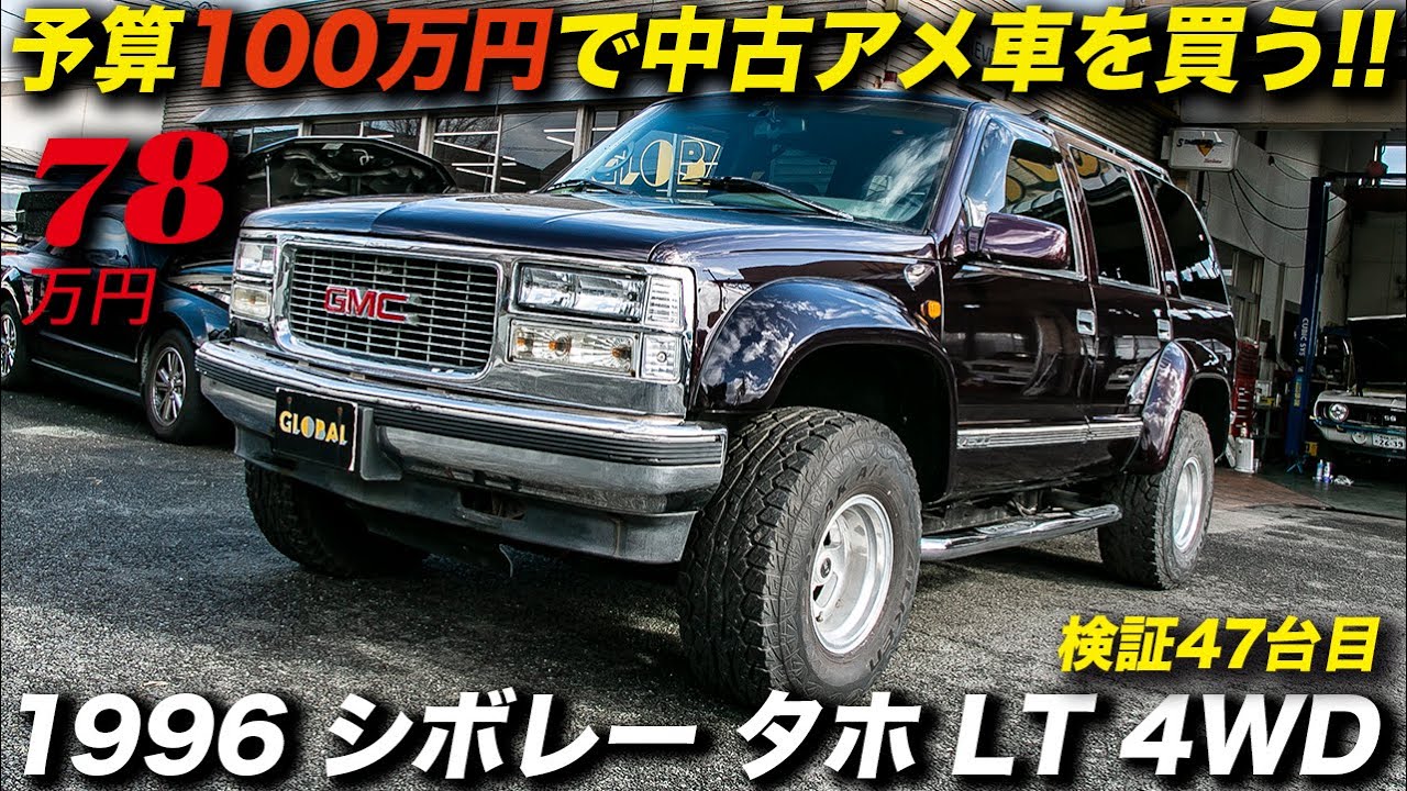 デカくてゴツくて格好良い！アメ車感満点のフルサイズSUV｜1996年型 シボレ ータホ LT 4WD