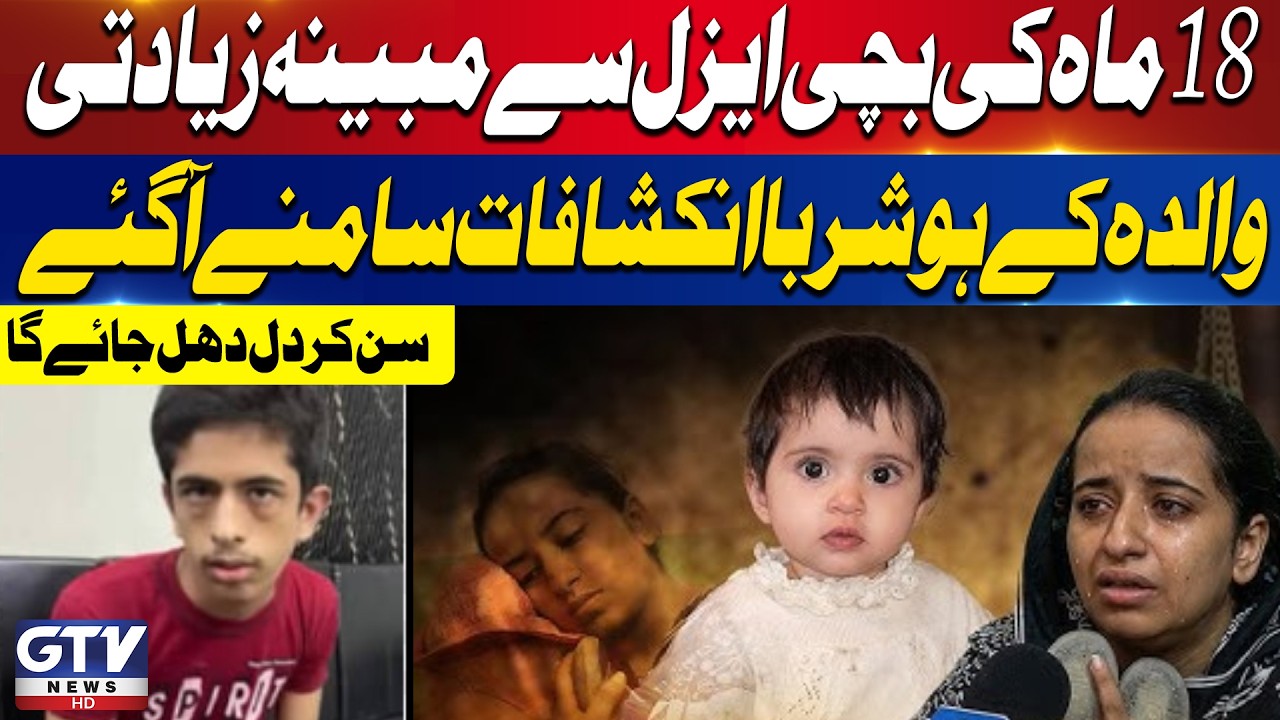 18-Month-Old Aizal's Mother Shocking Revelations | Karachi Incident Updates | Breaking News