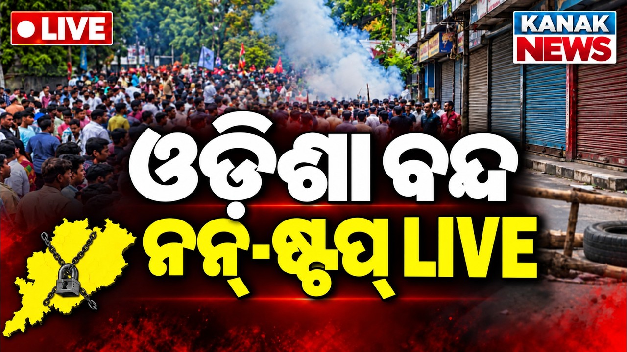 🔴Odisha Band LIVE ଓଡ଼ିଶା ବନ୍ଦ INDIA Bloc Calls Odisha Shutdown Over CEC, MMDR Bill & book Errors