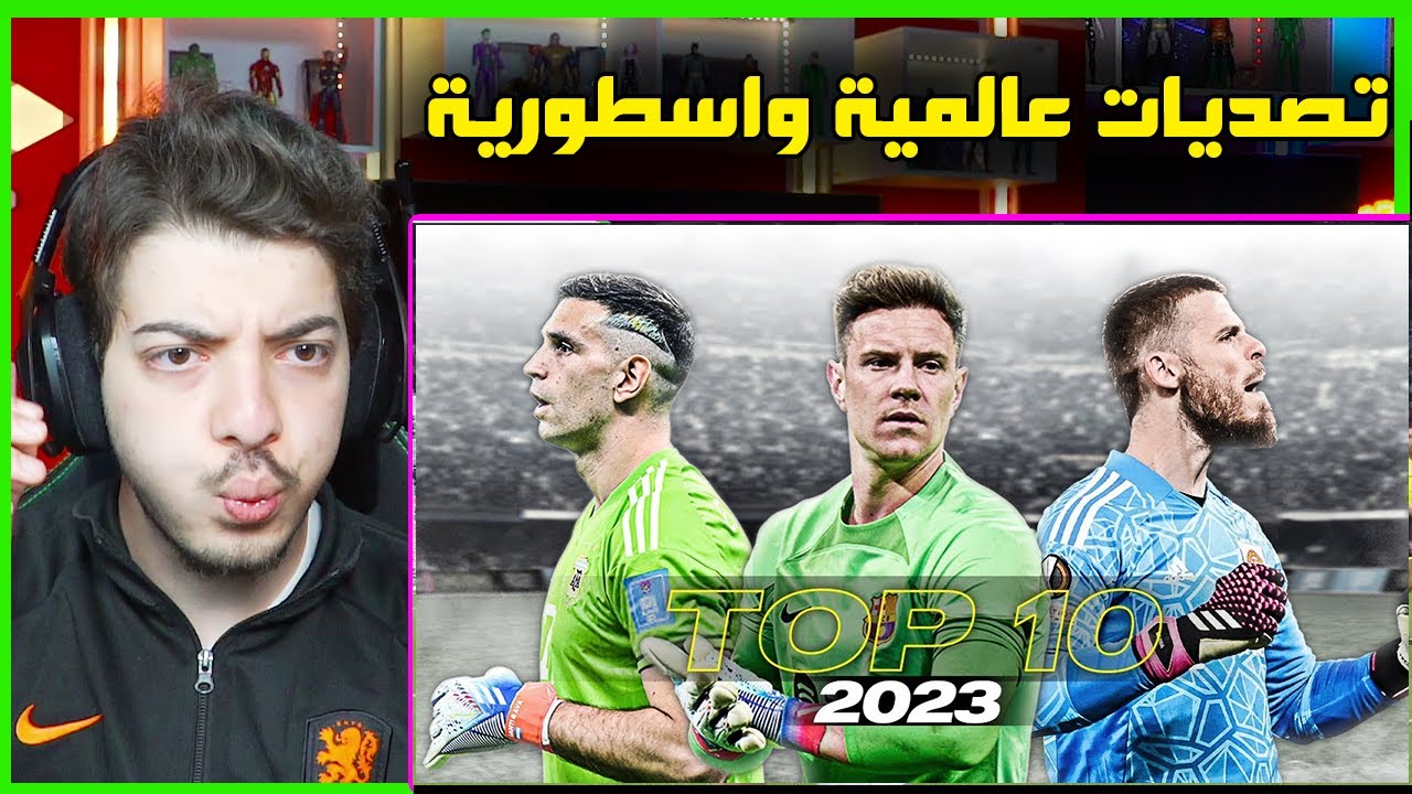 رسمياً افضل 10 حراس مرمى في العالم ! ..! ( ترتيب كورتوا صدمني!! )