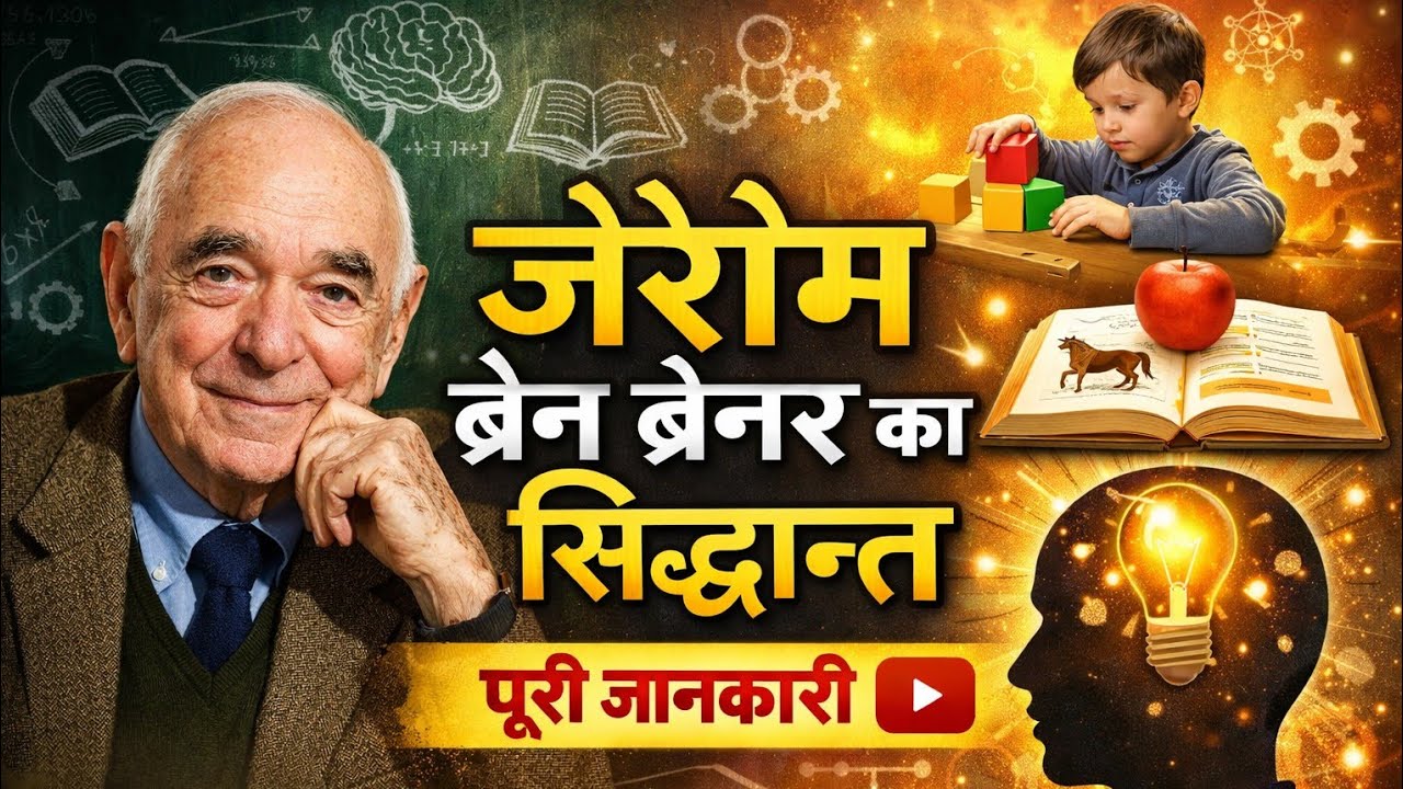 🔥जेरोम ब्रूनर का संज्ञानात्मक विकास सिद्धान्त | Complete Theory + MCQ | MPTET 2026