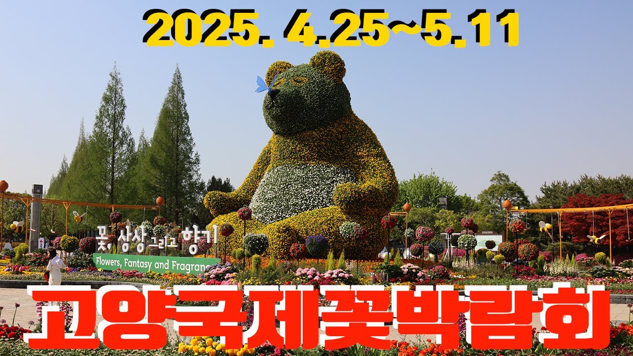 고양국제꽃박람회, 2025 고양국제꽃박람회