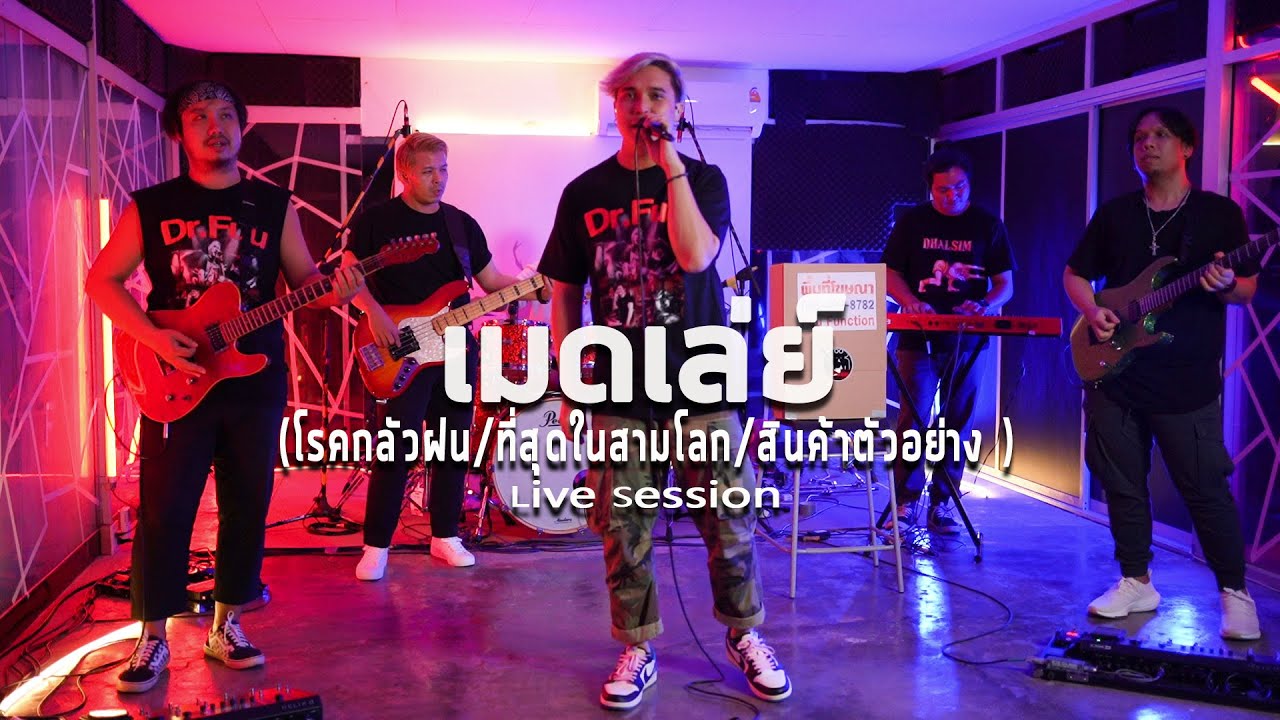 เมดเล่ย์ โรคกลัวฝน,ที่สุดในสามโลก,สินค้าตัวอย่าง - Dr.Fuu [Live​ Session]​