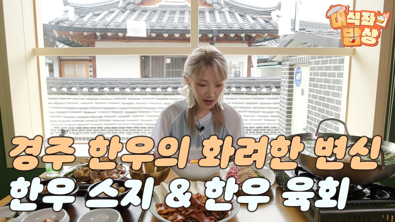 경주 한우의 화려한 변신, 