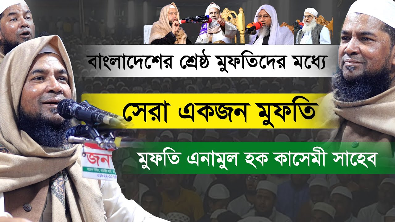 রাঙ্গুনিয়া পারুয়ার কৃতি সন্তান | সেরা মুফতি  |  New Bangla waz | মুফতি এনামুল হক কাসেমী সাহেব
