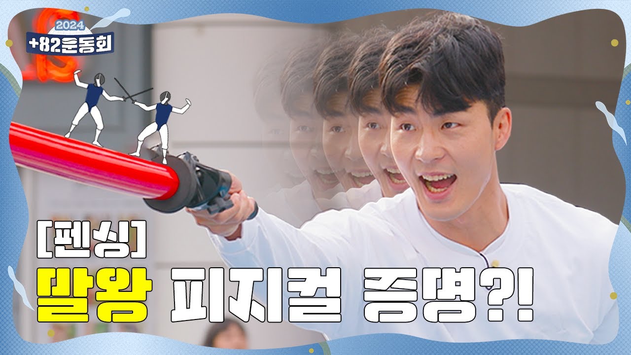 펜싱 (하루)배운 말왕 “일반인은 저 못 이겨요”ㅣ+82운동회 EP.01