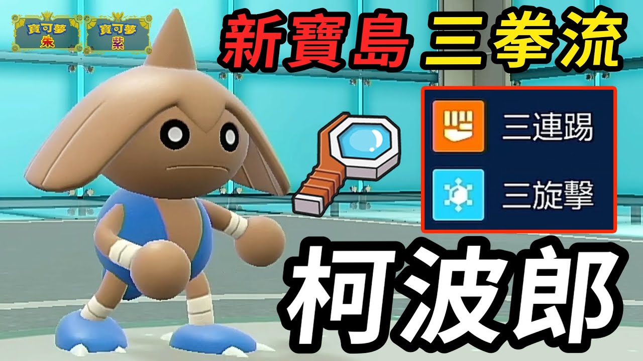 【寶可夢朱紫】 比武道熊師還狠的最強三拳流 技術高手+最豐富的先製技能池 柯波郎 戰舞郎 #寶可夢 #寶可夢朱紫 #藍之圓盤 #寶可夢對戰繫列 #185