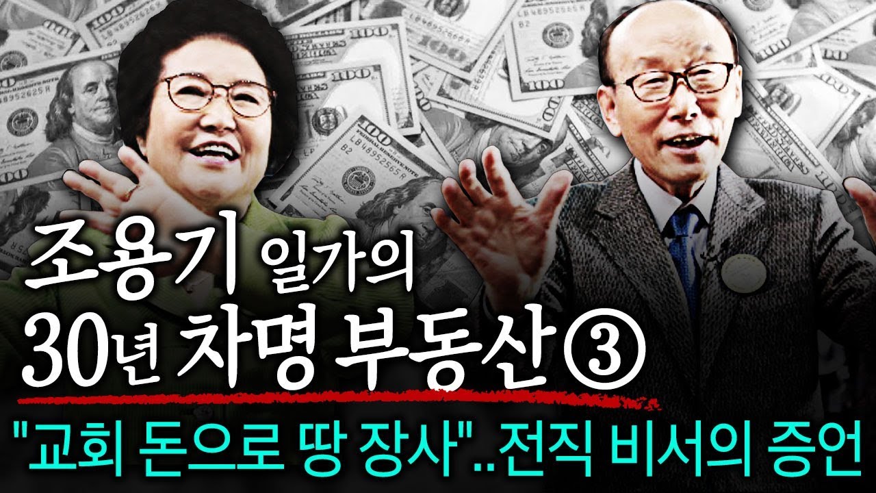 뉴스타파 - 조용기 일가의 차명 부동산 ③ : 