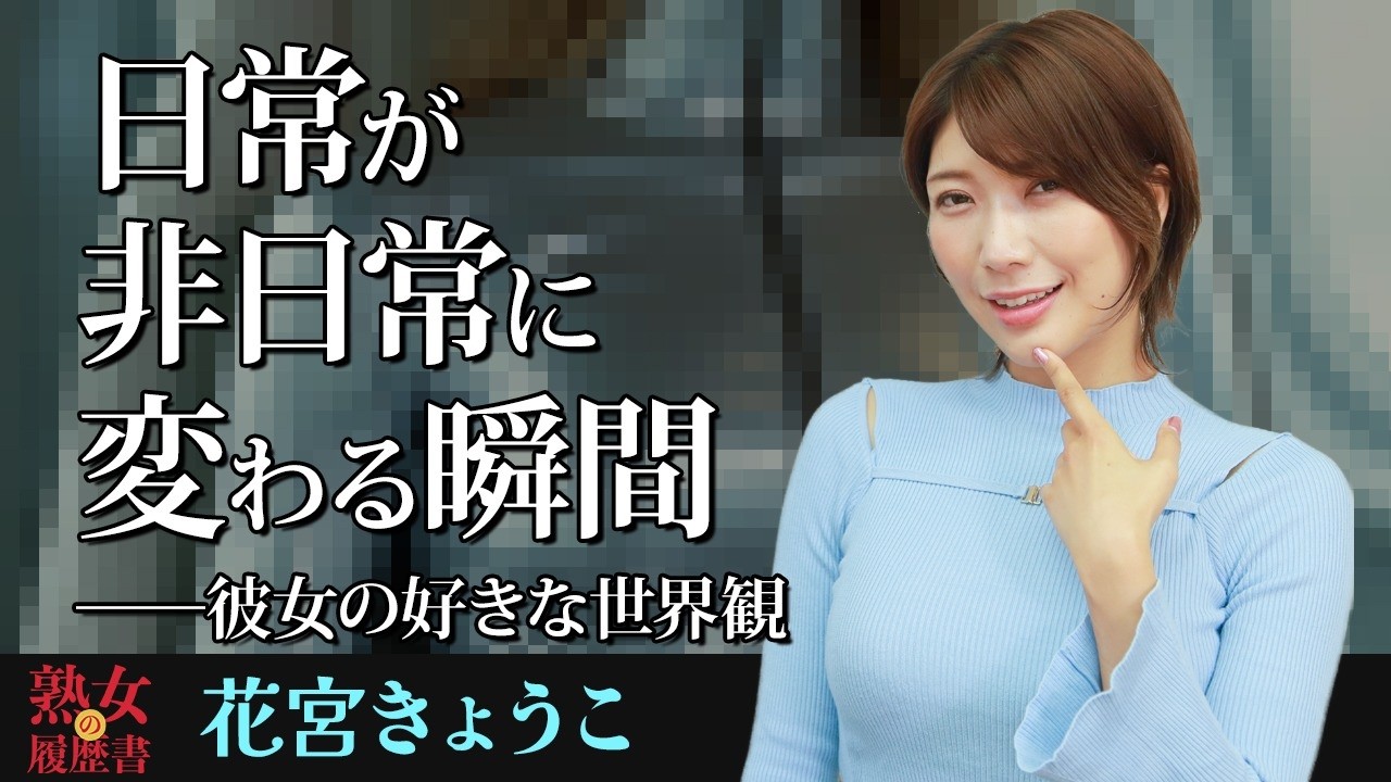 【熟女の履歴書】－第181回後編－花宮きょうこさんの巻～日常が非日常に変わる瞬間。彼女の好きな世界観〜