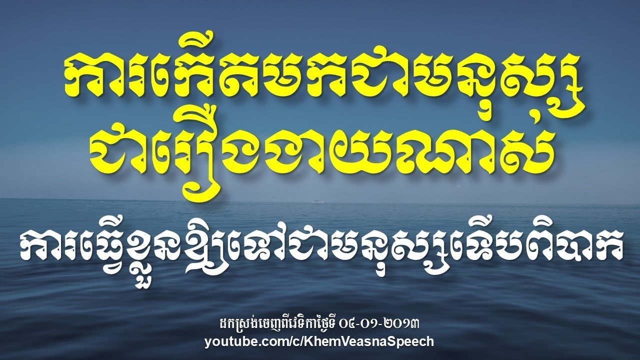 KHEM VEASNA Speech លោក ខឹម វាសនា - កើតជាមនុស្សងាយណាស់ ធ្វើខ្លួនឱ្យទៅជាមនុស្សទើបពិបាក