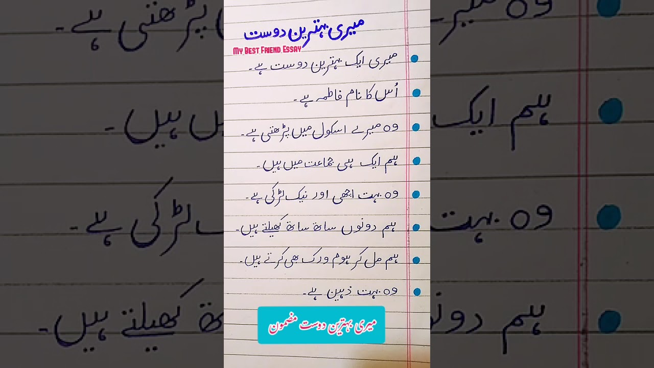 My Best Friend Essay 10 Lines in Urdu | My Best Friend Essay 👫 ||  #learnurdu #essaywriting