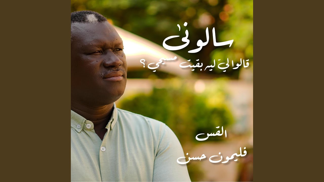 سألوني قالوا ليّ ليه بقيت مسيحي؟