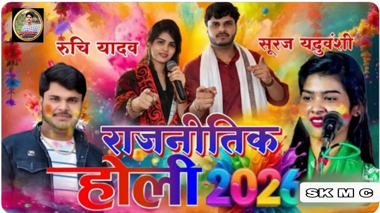बिरहा गायिका रुचि यादव ट्रेंडिंग सोंग भोजपुरी गाना होली गीत Sk music company 