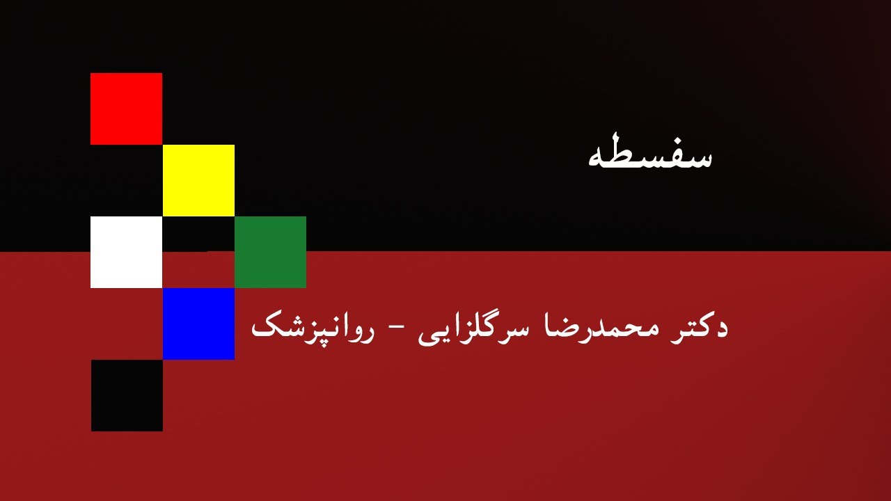 سفسطه- دکتر محمدرضا سرگلزایی- روانپزشک