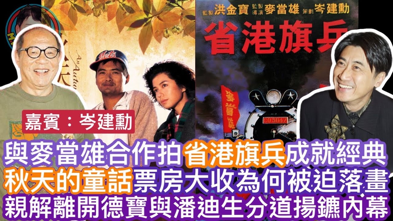 EP215((岑建勳#3)與麥當雄合作拍省旗奇兵成就經典 | 秋天的童話票房大收為何被迫落畫 |親解離開德寶與潘迪生分道揚鑣內幕