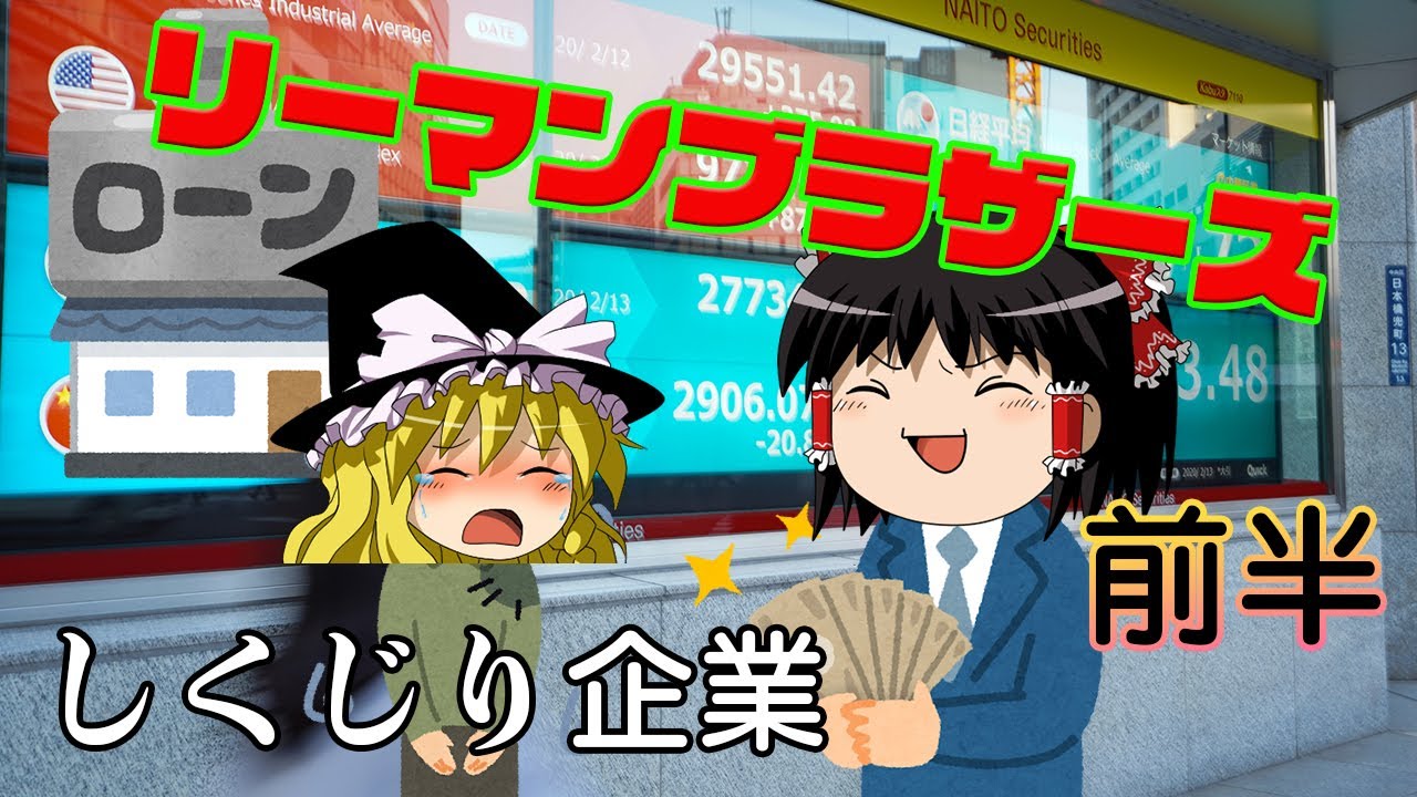 サブプライムってなんだ！？【しくじり企業】～リーマン・ブラザーズ～前半