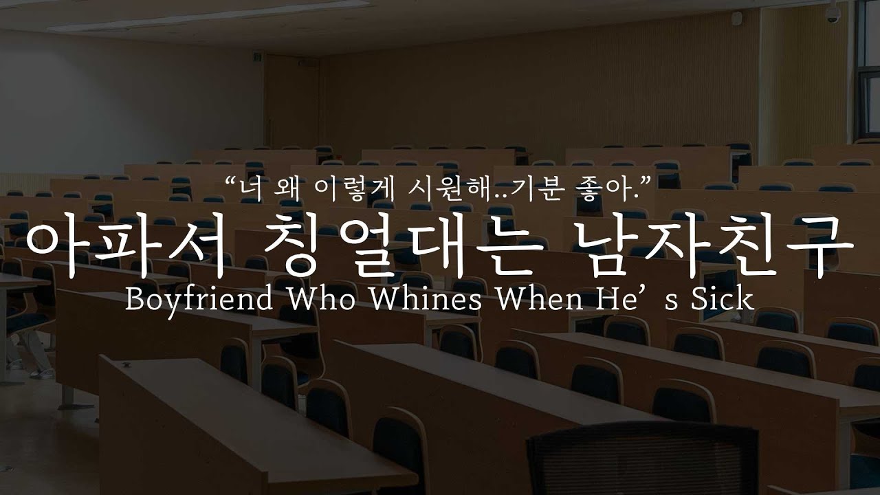 [En sub]오디오 드라마│아파서 칭얼대는 남자친구 Boyfriend Who Whines When He’s Sick