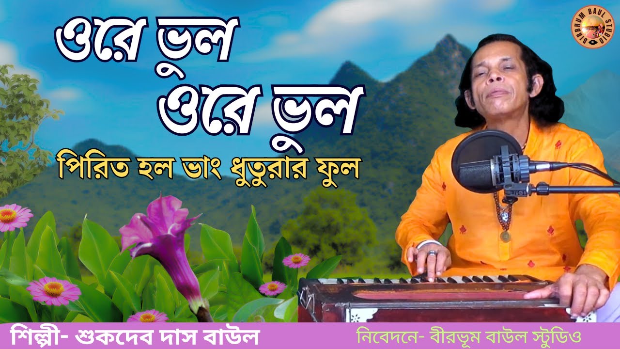 ওরে ভুল ওরে ভুল | SukdevDasBaul | Birbhum Baul Studio | Pirit Holo Bhang Dhuturar Fool | Folk Song