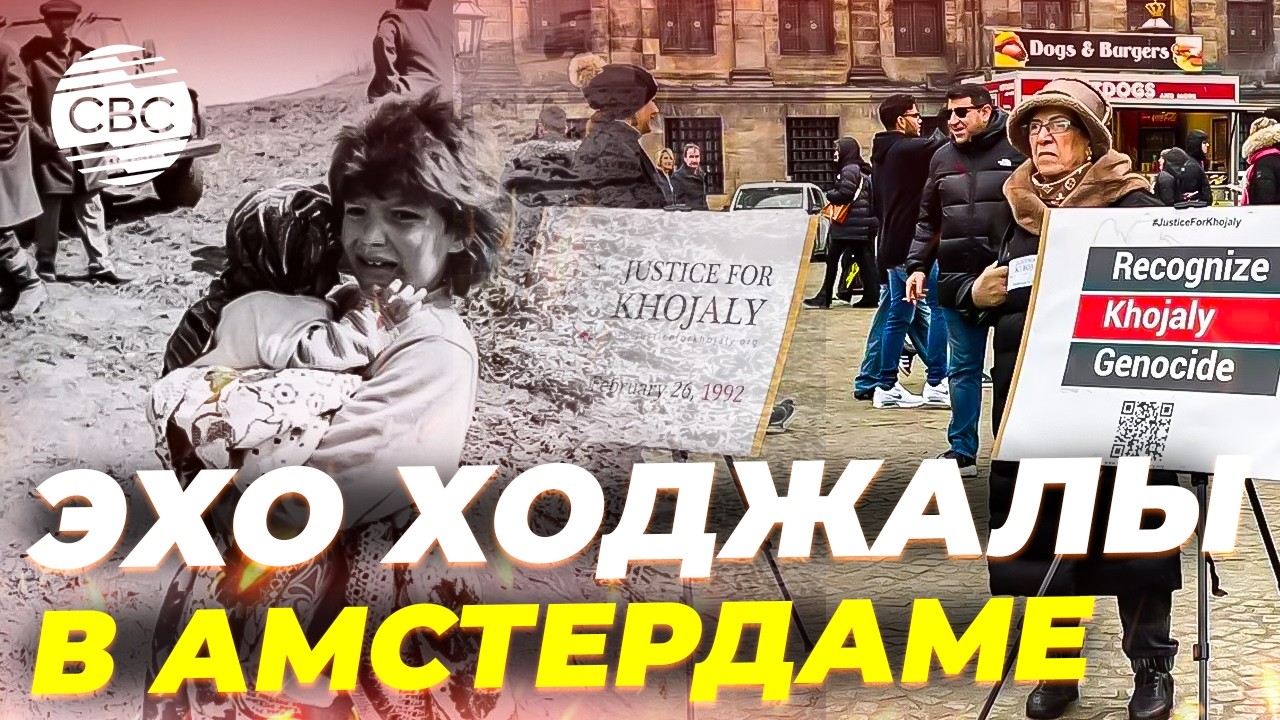В Амстердаме прошла акция памяти жертв Ходжалинского геноцида