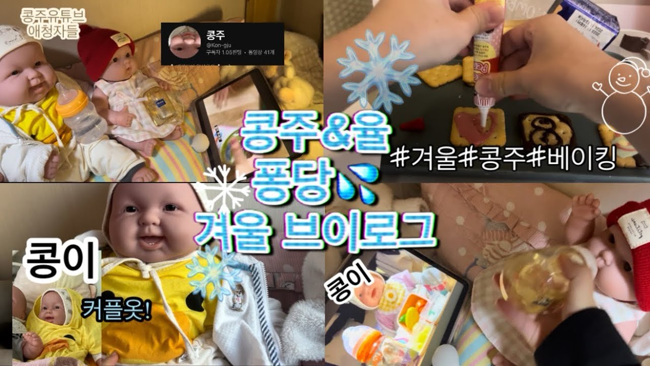 콩주&율 겨울 콜라보 브이로그|콩주|베렝구어|브이로그|케어|베이킹|콩이|@xongju |율|콜라보|리본돌
