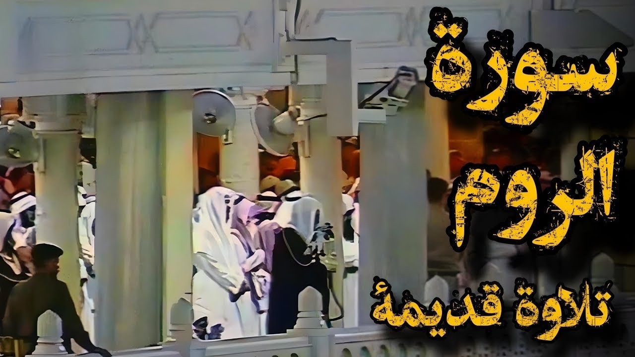 {ظهر الفساد في البر والبحر بما كسبت}تلاوة قديمة تفوق الخيال للشيخ سعود الشريم سورة الروم كاملة1417