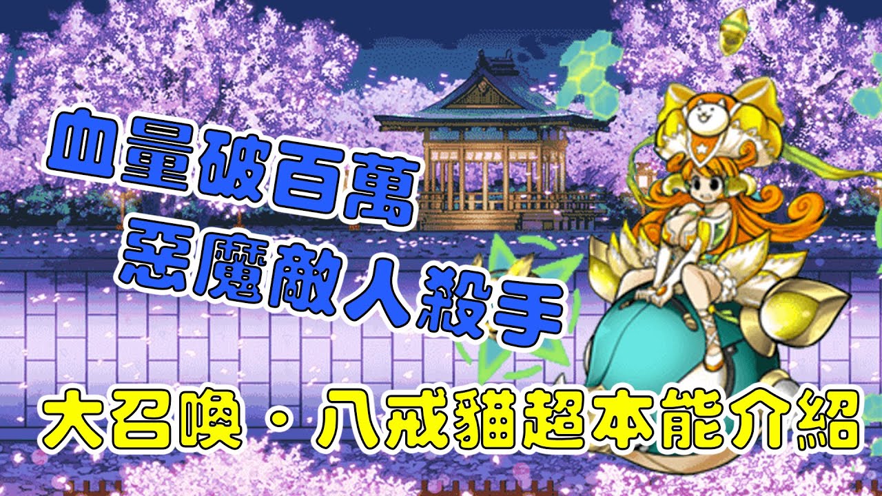 【貓咪研究室】血量破百萬！全新的惡魔敵人殺手！？大召喚・八戒貓超本能介紹！《水羽 ほむら》【貓咪大戰爭】