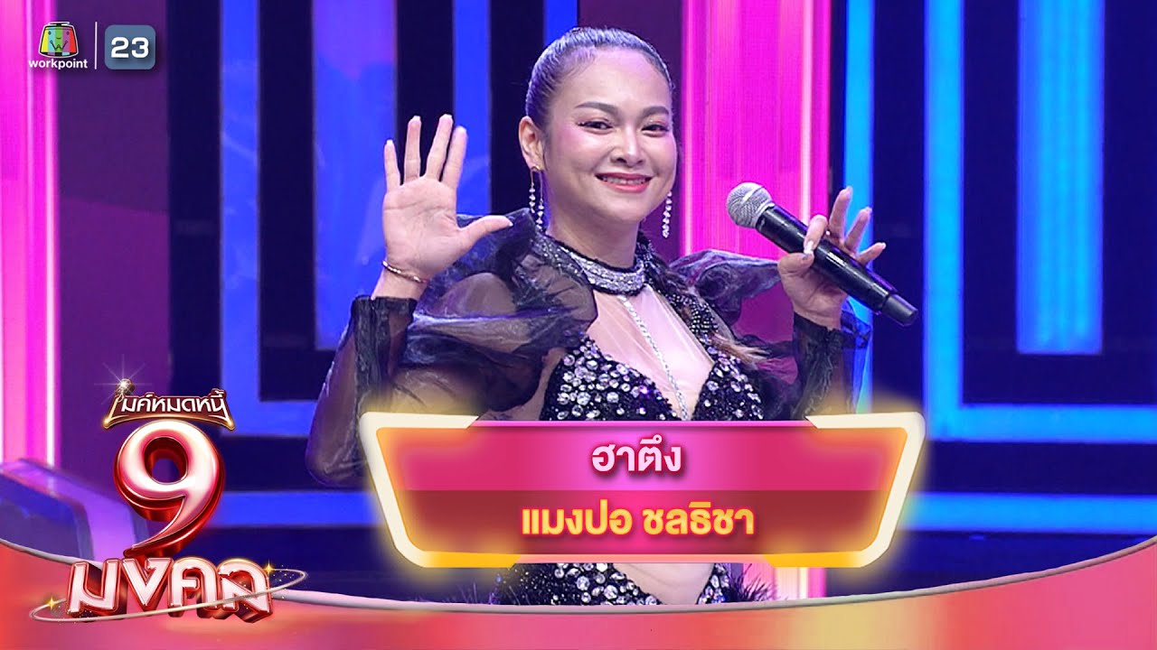 ฮาตึง - แมงปอ ชลธิชา | ไมค์หมดหนี้ 9 มงคล