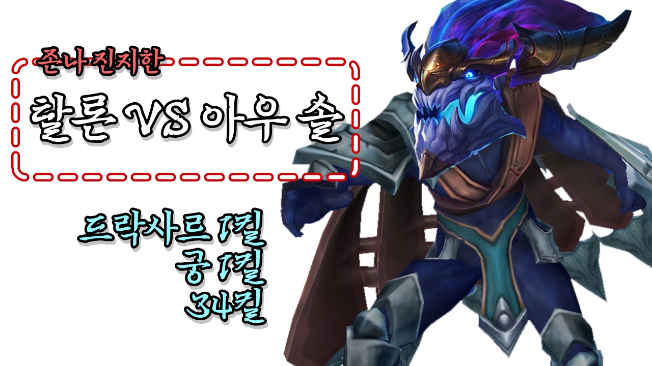 [텔론] 존나 진지한 탈론 VS 아우렐리안 솔(분당1킬?? 잣밥이지!!!!!)
