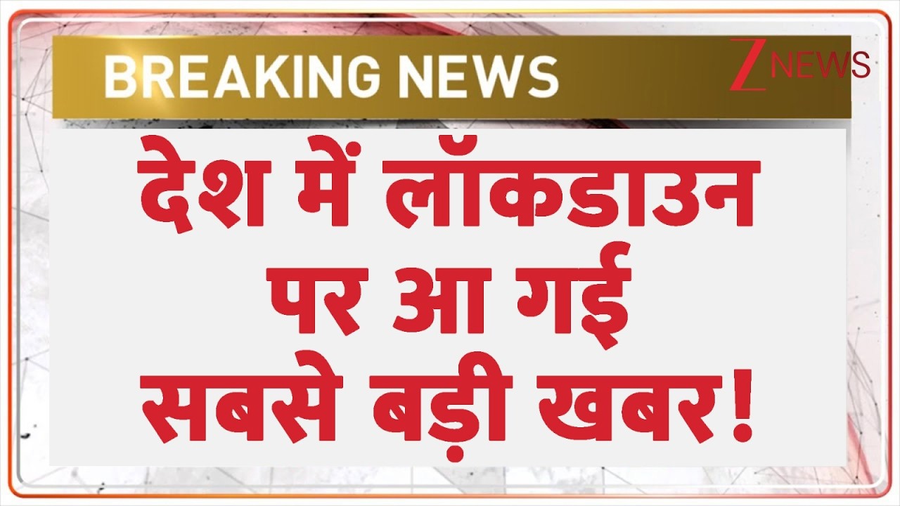 India Lockdown Big Breaking News : देश में लॉकडाउन पर आ गई सबसे बड़ी खबर! Gas Crisis | Hardeep Puri