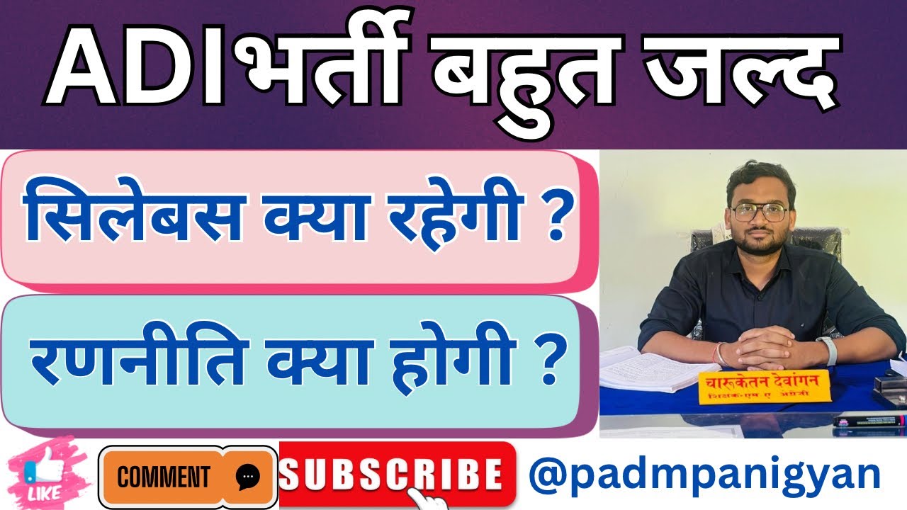 🔥🔥ADI भर्ती जल्द ही || syllabus and strategy क्या होगी ?🔥🔥